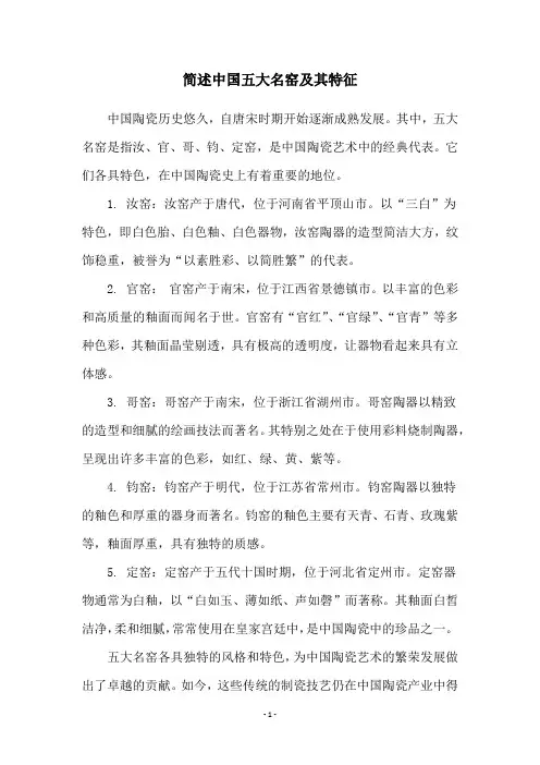 简述中国五大名窑及其特征
