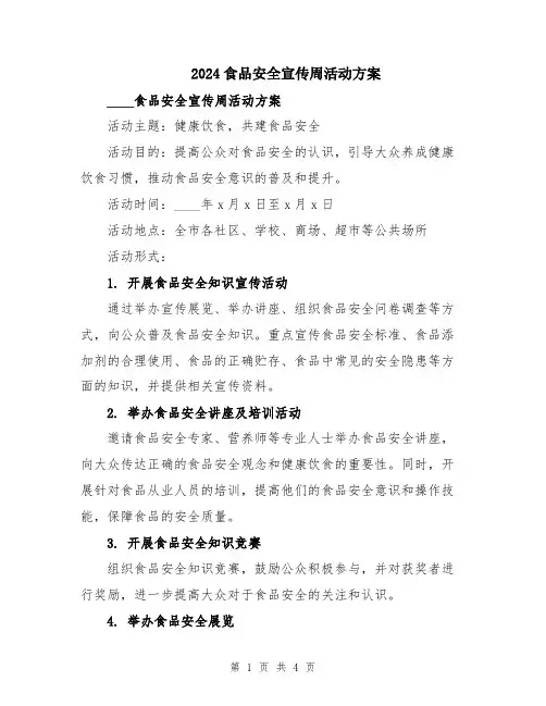 2024食品安全宣传周活动方案