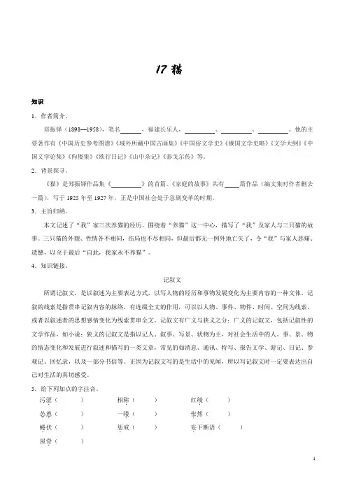 人教版语文初中七年级上册知识讲解,巩固练习(教学资料,补习资料)：第17课 猫