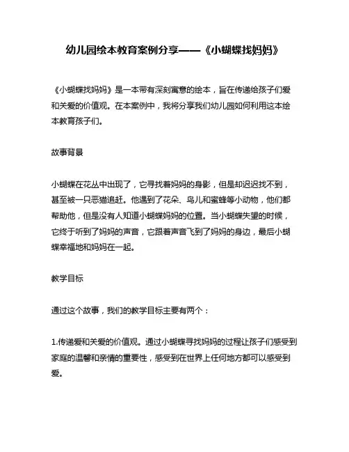 幼儿园绘本教育案例分享——《小蝴蝶找妈妈》