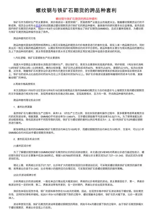 螺纹钢与铁矿石期货的跨品种套利