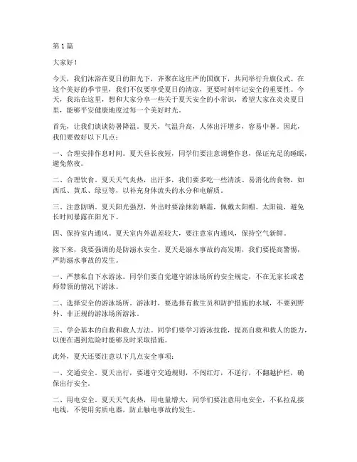 夏天安全国旗下演讲稿(3篇)