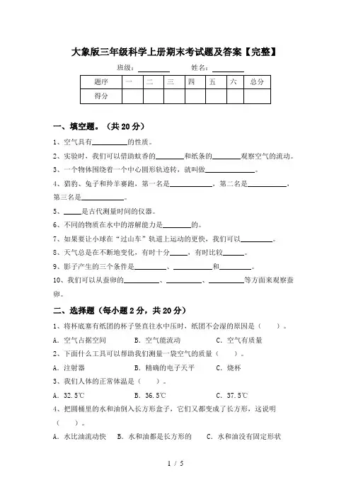 大象版三年级科学上册期末考试题及答案【完整】
