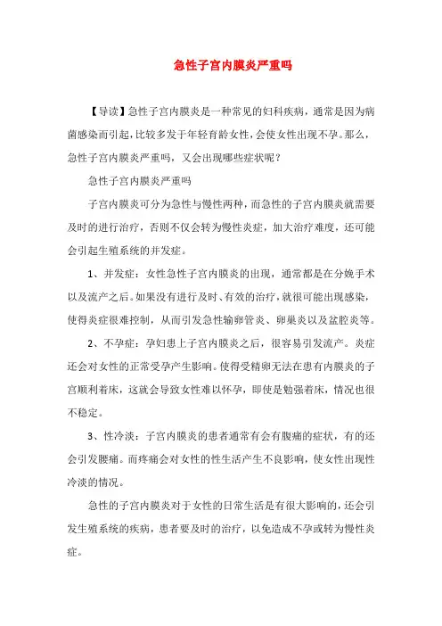 急性子宫内膜炎严重吗