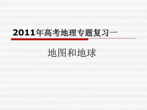 2011年高考地理专题复习一