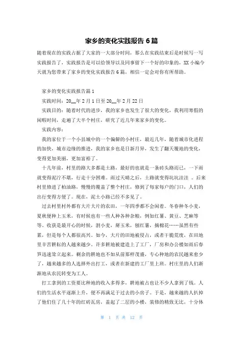 家乡的变化实践报告6篇