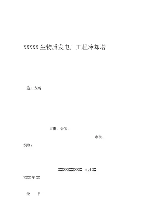 双曲线冷却塔施工方案