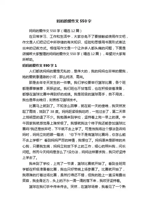 妈妈的爱作文550字