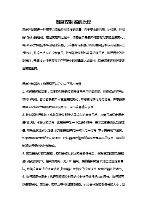温度控制器的原理