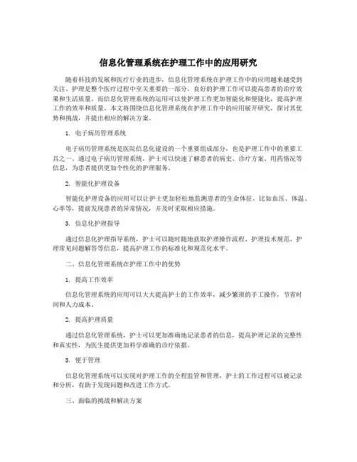 信息化管理系统在护理工作中的应用研究