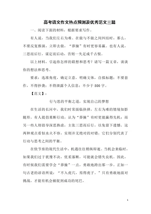 高考语文作文热点预测及优秀范文三篇