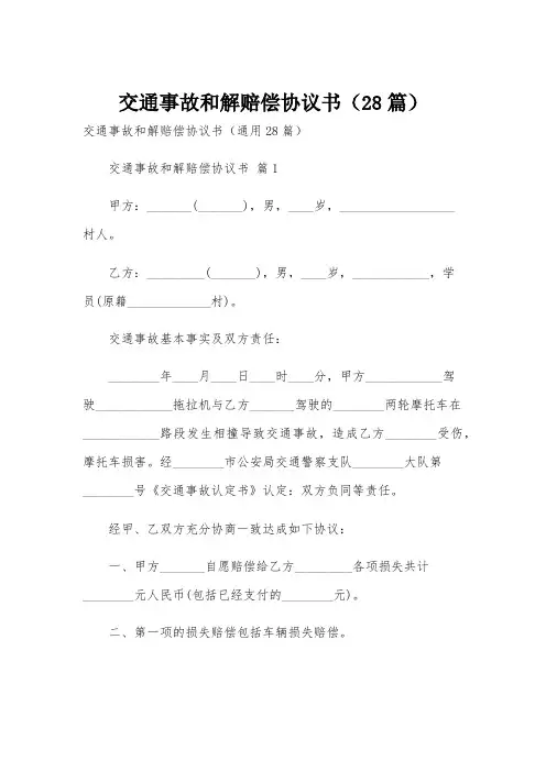 交通事故和解赔偿协议书(28篇)