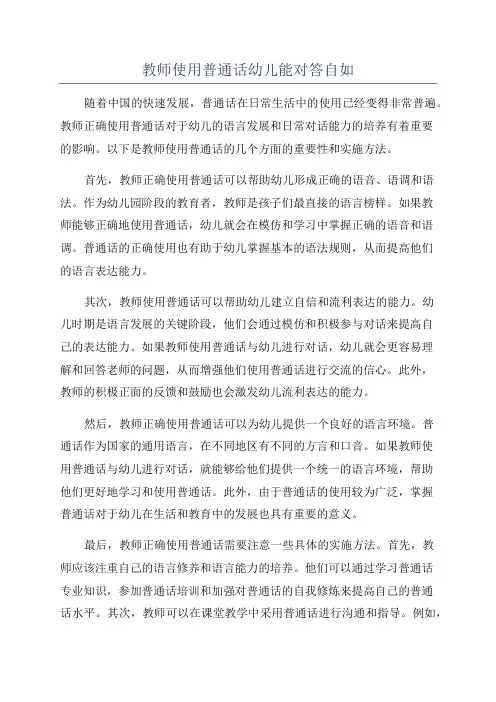 教师使用普通话幼儿能对答自如