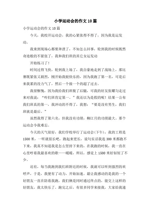 小学运动会的作文10篇