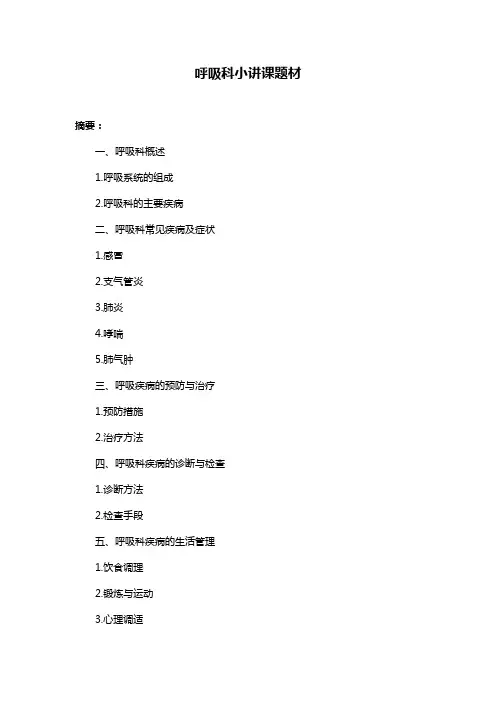 呼吸科小讲课题材