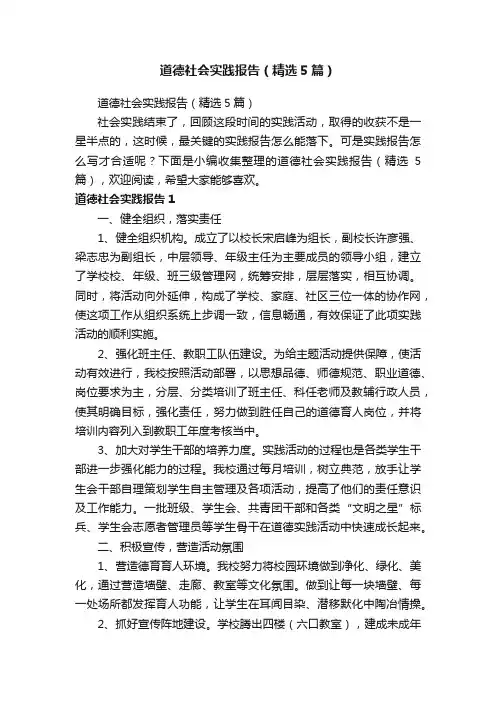 道德社会实践报告（精选5篇）