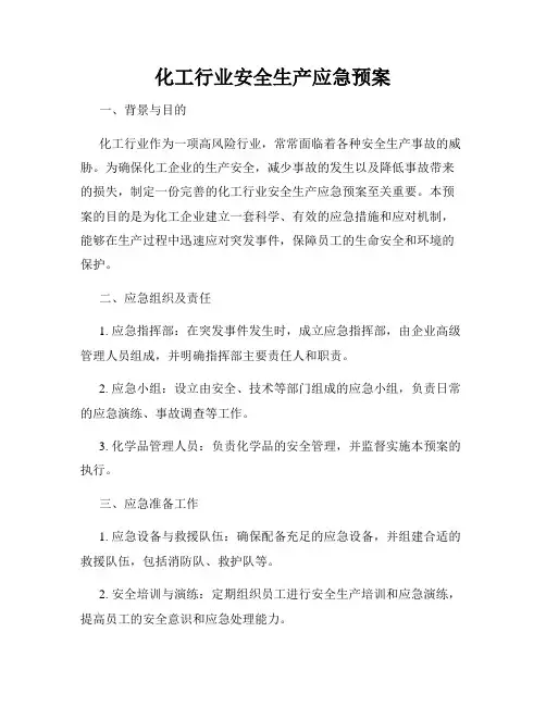 化工行业安全生产应急预案