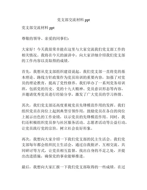 党支部交流材料ppt