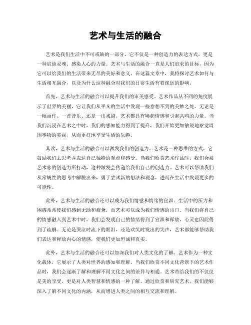 艺术与生活的融合