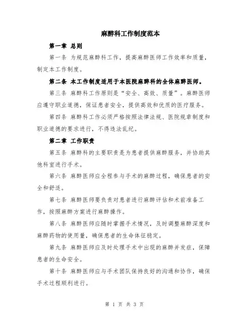麻醉科工作制度范本