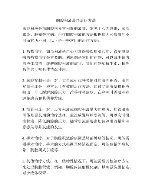 胸腔积液最佳治疗方法