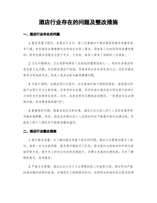酒店行业存在的问题及整改措施