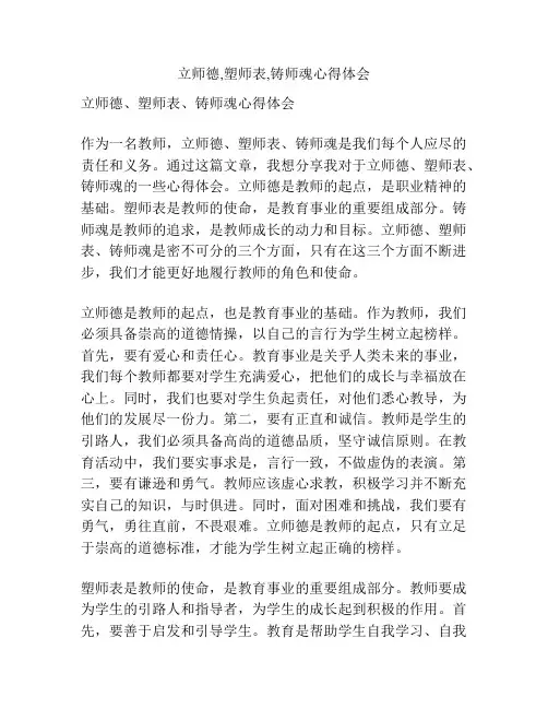 立师德,塑师表,铸师魂心得体会