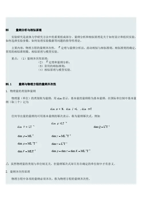 量纲分析与相似原理