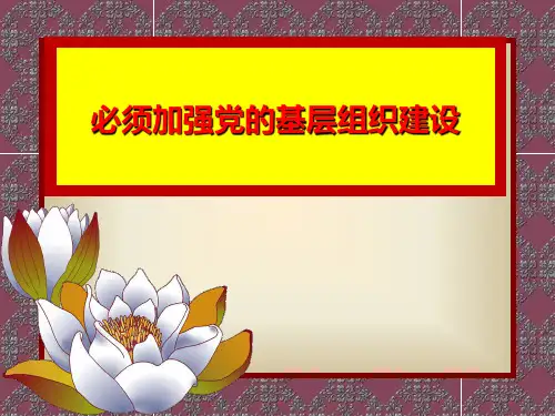 必须加强党的基层组织建设(PPT 33张)