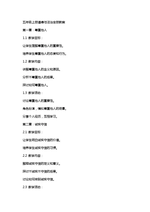 五年级上册道德与法治全册教案