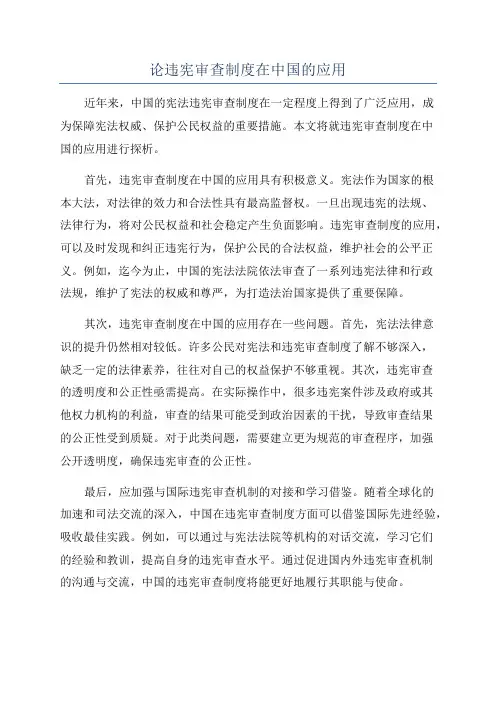 论违宪审查制度在中国的应用