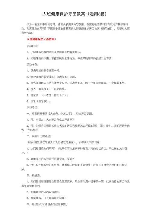 大班健康保护牙齿教案（通用8篇）