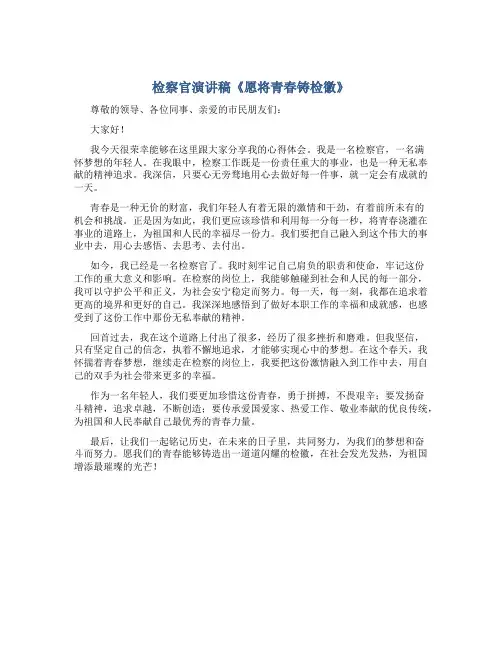 检察官演讲稿《愿将青春铸检徽》