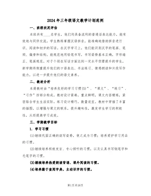 2024年三年级语文教学计划范例（六篇）