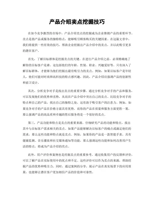 产品介绍卖点挖掘技巧