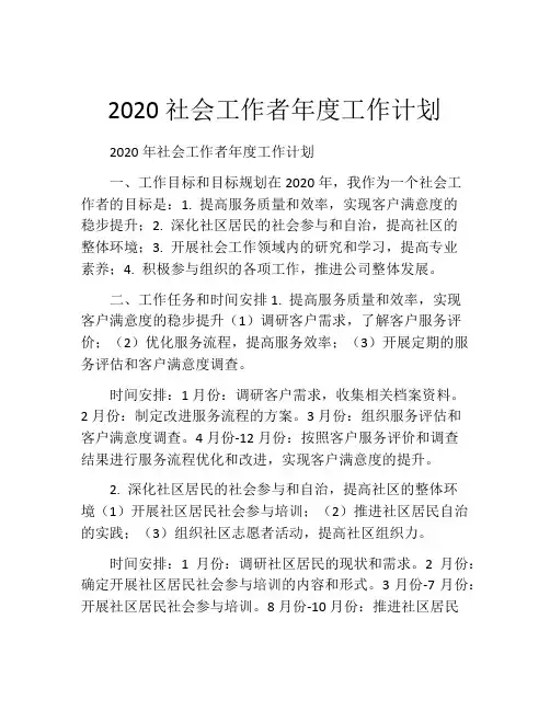 2020社会工作者年度工作计划
