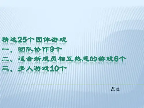 25个团队建设小游戏(PPT26页)