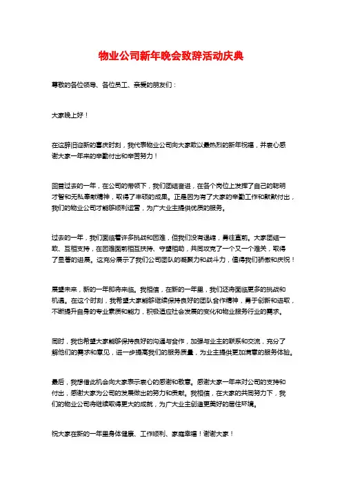 物业公司新年晚会致辞活动庆典