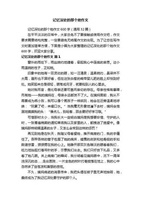 记忆深处的那个她作文600字（通用32篇）