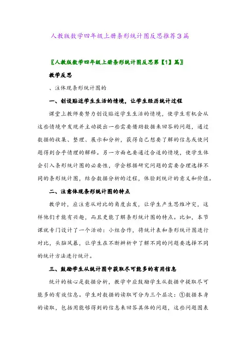 人教版数学四年级上册条形统计图反思推荐3篇2024年