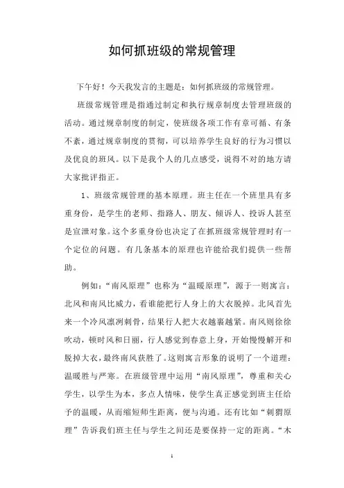 如何抓班级的常规管理发言稿