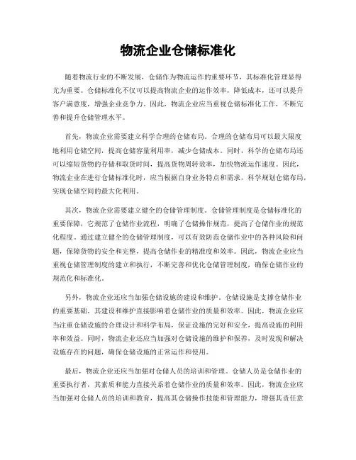 物流企业仓储标准化