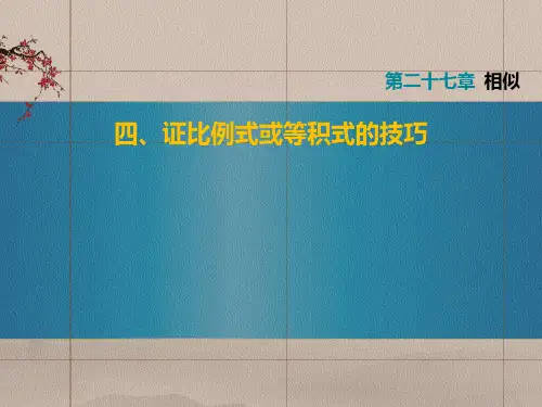相似专题四证比例式或等积式的技巧