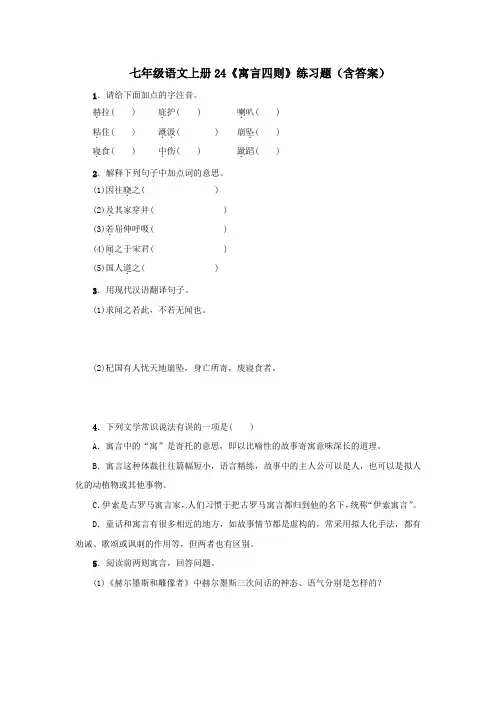 七年级语文上册24《寓言四则》练习题(含答案)