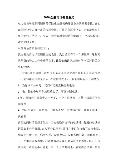 2020金融电话销售总结.doc