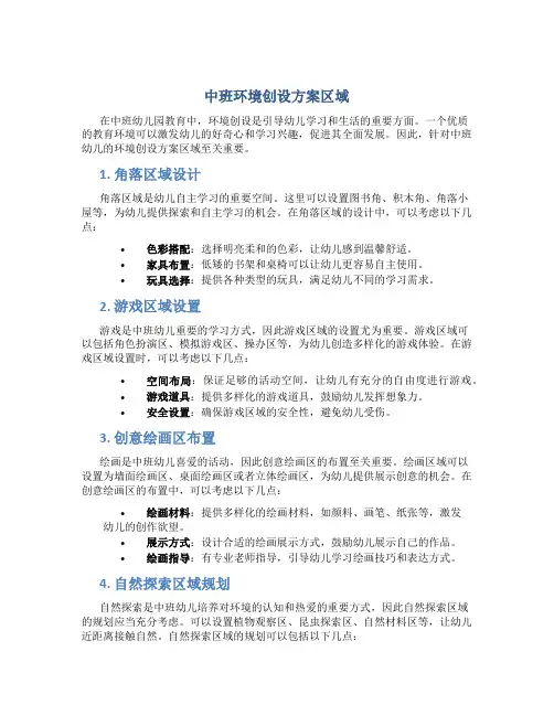 中班环境创设方案区域
