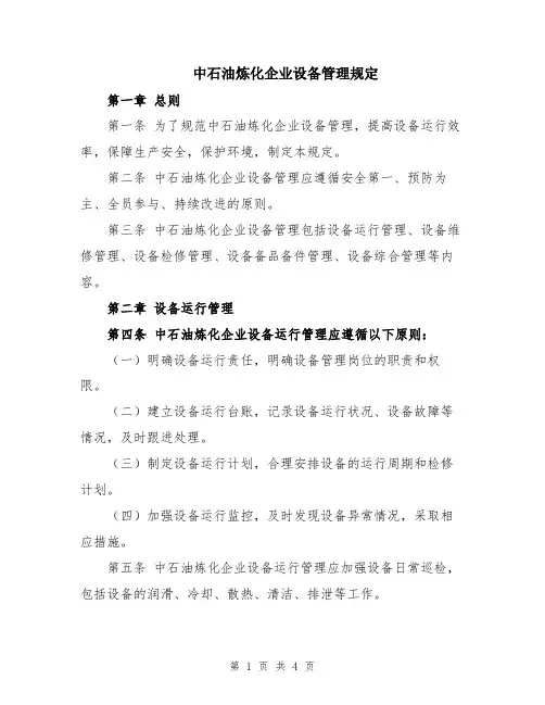 中石油炼化企业设备管理规定