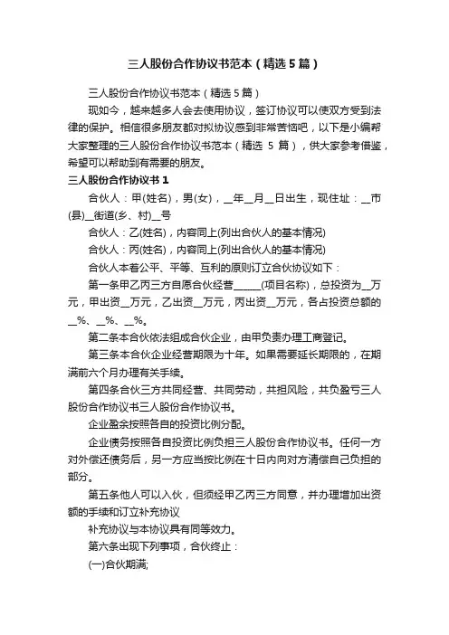 三人股份合作协议书范本（精选5篇）