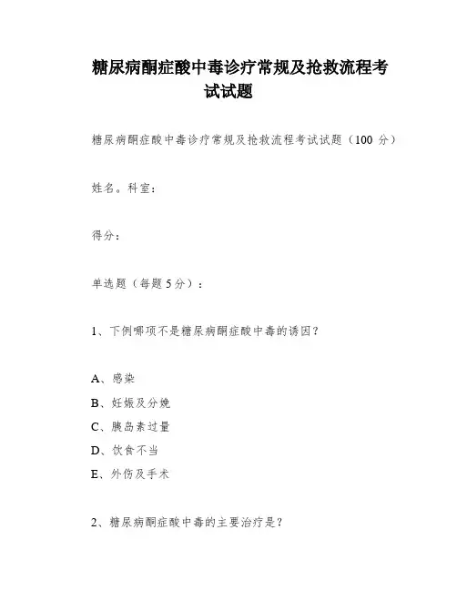 糖尿病酮症酸中毒诊疗常规及抢救流程考试试题