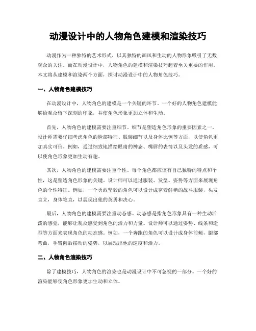 动漫设计中的人物角色建模和渲染技巧